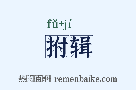 拊辑是什么意思的图片
